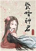 赘婿神君17网