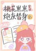 桃花崽崽穿成炮灰替身后免费