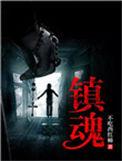 镇魂街第二季