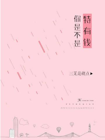 你觉得我是有钱人