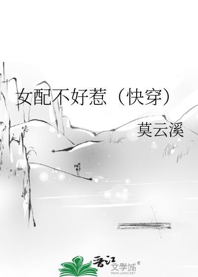 女配不好惹快穿免费阅读酷漫屋