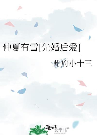 仲夏有雪先婚后爱TXT