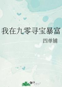 我在九零有矿山免费阅读