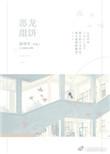 恶龙的