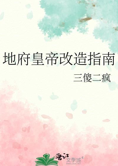 将地府改造成游戏