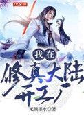 我在修真界开后宫