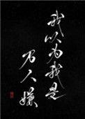 我以为我是万人嫌by讳疾百度