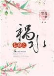 快穿之祸水拯救世界最新章节更新内容介绍