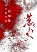 惹火烧身