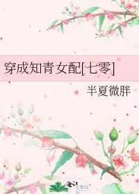 穿成知青女配22