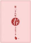 第二十八年春番外