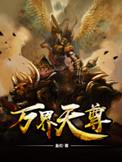 万界天尊人物介绍配图