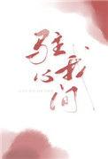 驻我心间by殊娓全文免费