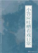 小答应吐槽看戏日常免费