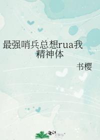 最强哨兵总想rua我精神体161