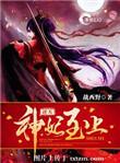 逆天神妃至上全文阅读免费