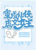 穿成仙侠虐文女主的后娘
