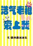 浩气老祖爱上我txt