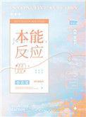 本能反应受大脑控制吗