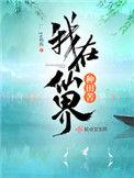我在仙界种田的悠闲生活