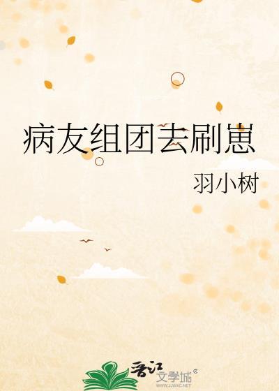 病友局这梗咋来的