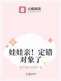 娃娃亲定错对象了番外