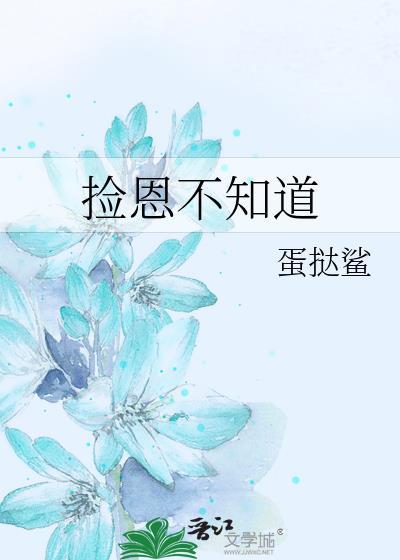 捡恩不知道作者蛋挞鲨