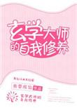 玄学大师的修仙生活
