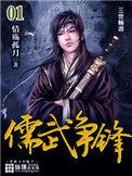 儒武争锋主角几个老婆