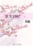 重生1997年的