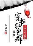 红楼大夫人有了红包群