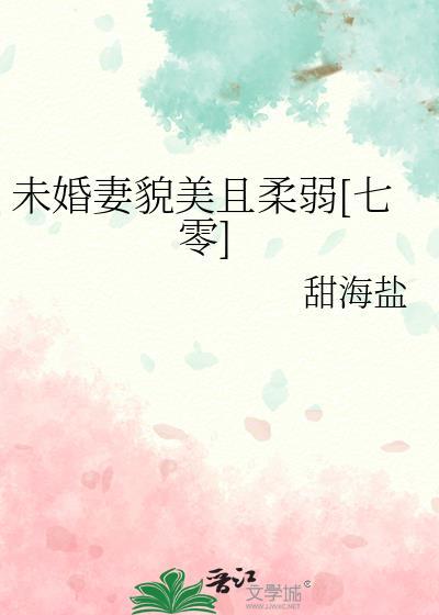 未婚妻晋江