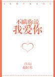 不瞒你说我爱你txt