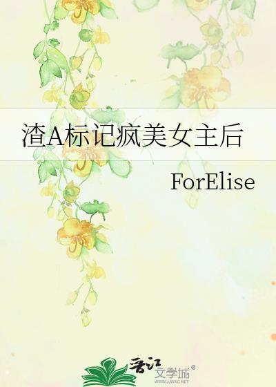 渣a标记疯美女主后裴九
