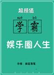 超颜值学霸的娱乐圈人生txt百度