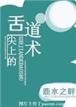 舌尖上的道术—鹿水之畔
