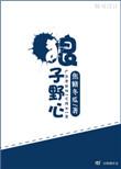 狼子野心无弹窗
