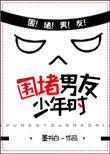 围堵男友少年时 墨书白TXT