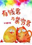 有钱君与装穷君大结局