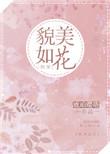 美貌如花