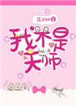 我不是天师短剧在线观看