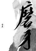 磨牙垫