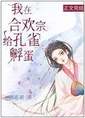 我在合欢宗给孔雀孵蛋免费