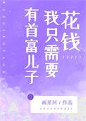 有首富儿子我只需要花钱番外108