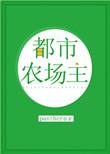 都市农场主资源