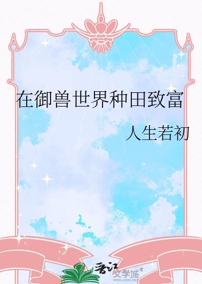 御兽世界我的战宠能无限变异