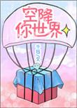 空降你世界全文免费阅读