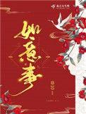 如意事结局是什么