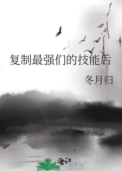 最强复制者只想做医生