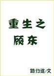 重生之顾东完本[生子种田